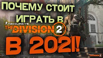 Ты должен это знать перед покупкой The Division 2! Обзор Дивижен 2!