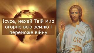 Божий Сину Спаси нам Україну