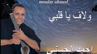 Moulay Ahmed El hassani - wllaf ya galbi - (Official Audio) | مولاي احمد الحسني - ولاف يا قلبي