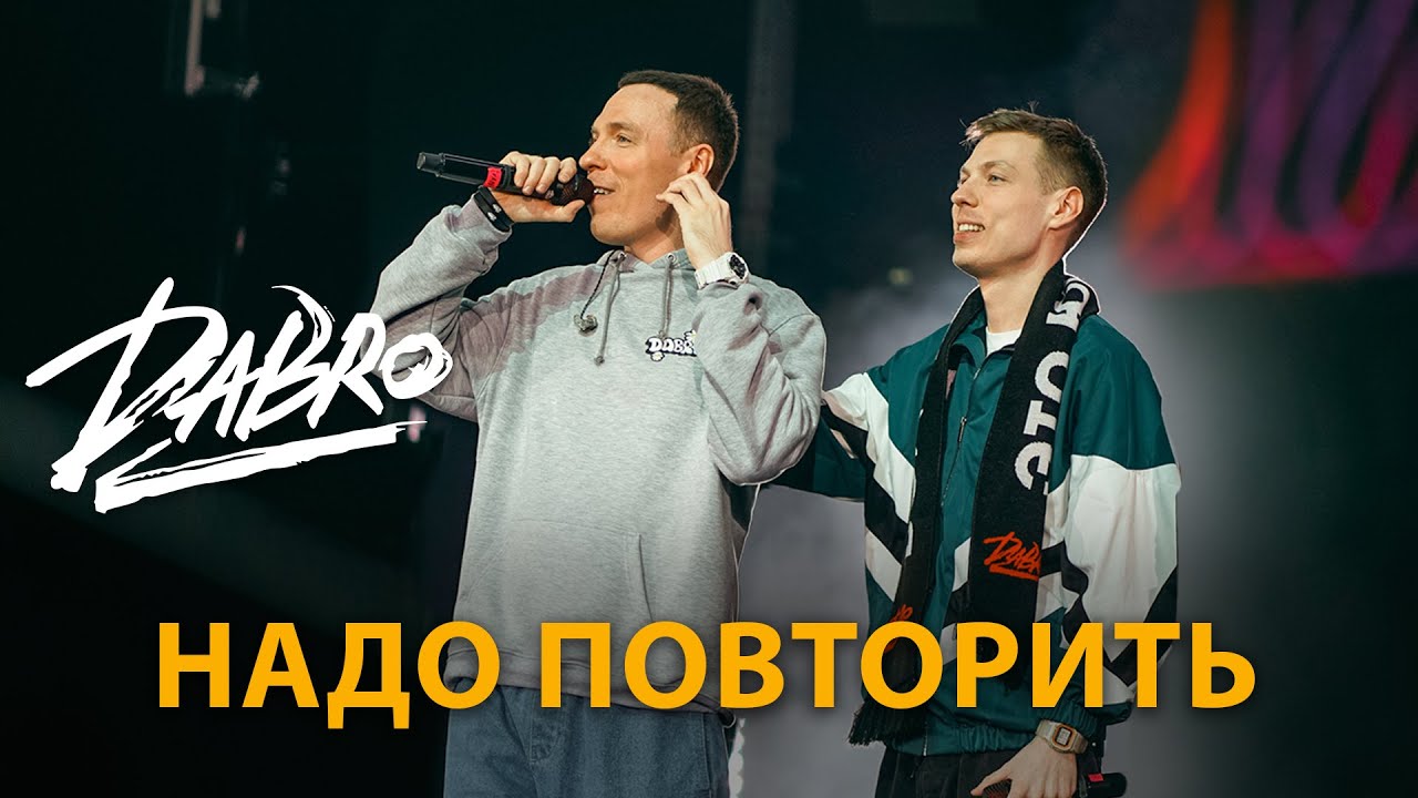 песню добро надо повторить. Dabro надо повторить. песню добро надо повторить. группа dabro юность. Dabro давай запоём.