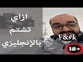 ازاي تشتم بالإنجليزي....أو تتشتم