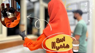 جربت ابيع شاهي☕️ | ولكن😲