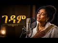 ገዳም የፍቅር ገዳም የንዋይ ደበበ ዘፈን በሴት Neway Debebe Ai Cover Music Ethiopianmusic Aicover Newaydebebe 