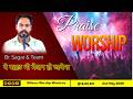 ये पहाड़ भी मैदान हो जायेगा || 02 MAY 2026 || B4JESUS WORSHIP MINISTRIES