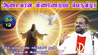 12.05.2024|ஞாயிறு திருப்பலி |ஆண்டவரின் விண்ணேற்றம் |Ascension of our lord| Arul Thedal |Fr Manuvel