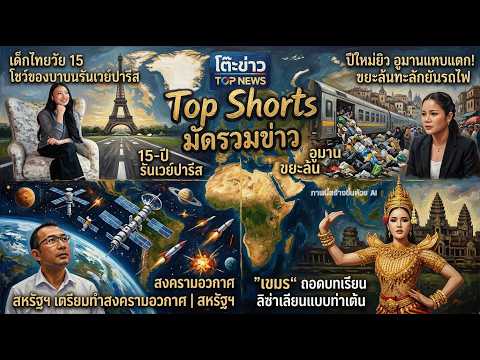 Top Shorts: 15-Year-Old Thai Prodigy Shows in Paris / Trash Overflows During Jewish New Year / US...