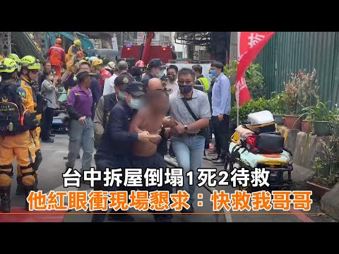 台中拆屋倒塌1死2待救 他紅眼衝現場懇求：快救我哥哥｜社會｜拆屋