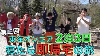 【東海オンエア】第２回！寝たら”即帰宅”の旅個人的名シーン集