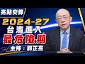 '22.08.15【觀點│亮點交鋒】2024-27台海進入最危險期