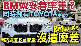 原本喜歡XC60最終選了BMW X3！同時擁有TOYOTA車主覺得 ... 