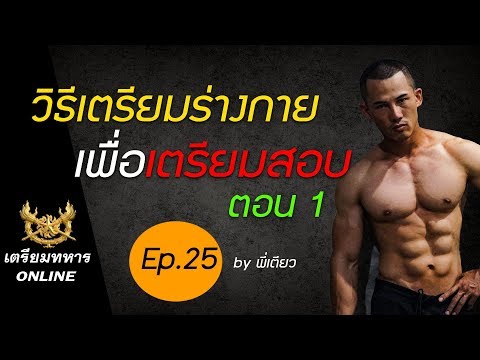 สอบเตรียมทหาร ep.25 l การเตรียมร่างกายสำหรับสอบเตรียมทหาร