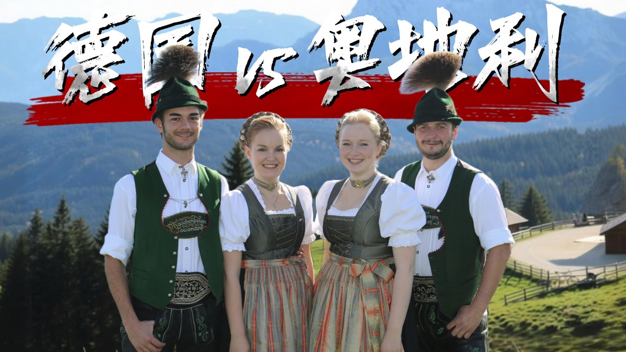 奥地利人和德国人有什么区别？两个帝国养出的两种性格！从哈布斯堡到普鲁士,奥地利人与德国人的历史分叉