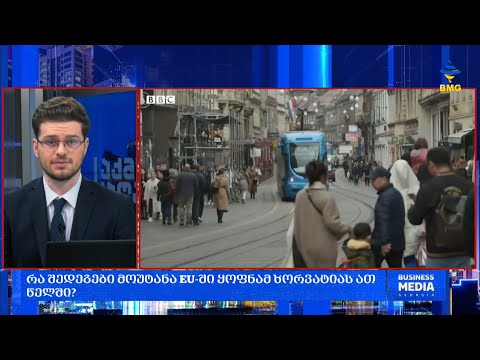 #საქმიანისაღამო - ევროკავშირის კარი ბოლოს ათი წლის წინ გაიღო;