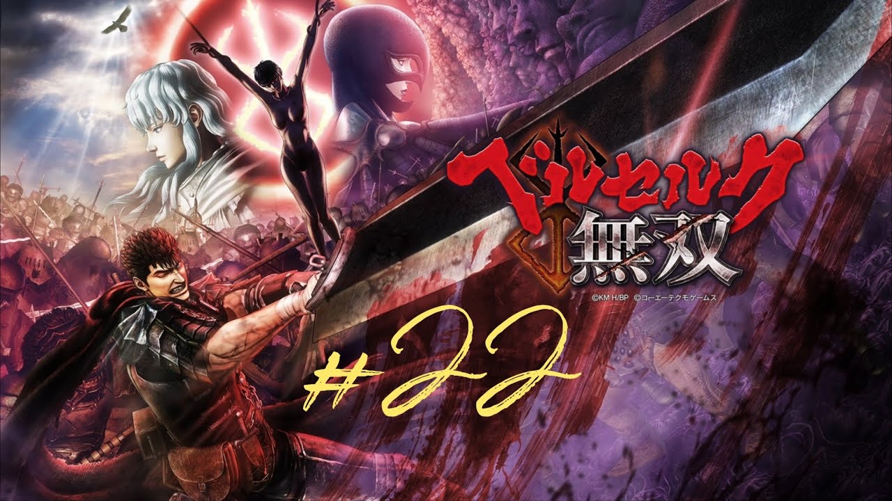 ベルセルク無双】いまさら完全初見実況【#22】 - YouTube
