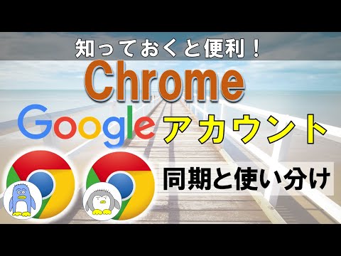 Chromeのブックマーク、パスワードの同期、アカウントの使い分けをする方法を紹介いたします。同期内容はクラウドに保存されるので、バックアップとしても使えます。