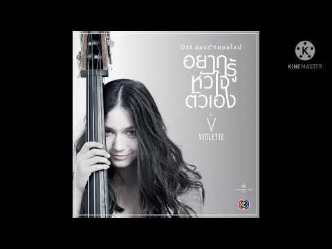 อยากรู้หัวใจตัวเอง ost. แอบรักออนไลน์ - วี วิโอเลต [Audio version]
