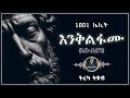 ትረካ እንቅልፋሙ 1001 ሌሊቶች Amharic Audiobook Ethiopia 2025 Tereka Tireka2