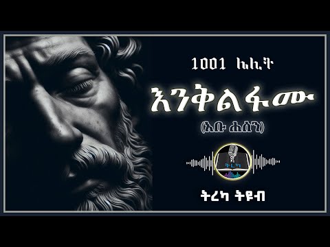 ትረካ እንቅልፋሙ 1001 ሌሊቶች Amharic Audiobook Ethiopia 2025 Tereka Tireka2