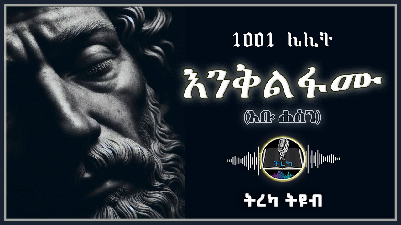 ትረካ ፡ እንቅልፋሙ - 1001 ሌሊቶች - Amharic Audiobook - Ethiopia 2025 