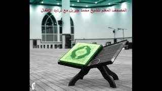 المصحف المعلم سورة التين .. للقارىء محمد جبريل  ..