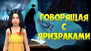 Говорящая с призраками/ Сериал в симс 4 (4 серия). Говорящая с призраками/ Сериал в симс 4 (4 серия).