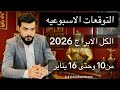 قراءه وتوقعات الابراج الاسبوعيه من تاريخ10وحتى16يناير 2026 الفلكي عبدالقادر 