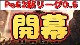 POE2新リーグ0.5『色んなコンテンツを育てよう！　ハントレススピリットウォーカー』ARPG　パスオブエグザイル２【Path of Exile 2】