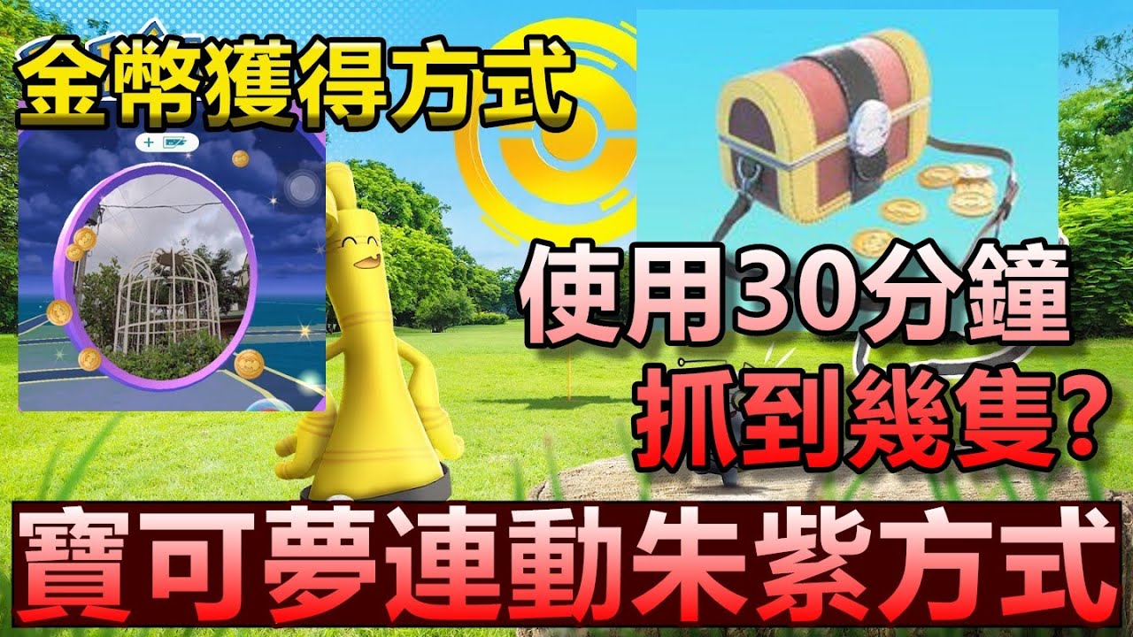 索財靈金幣獲得方式! 使用寶箱30分鐘捕捉多少索財靈? 寶可夢連動朱紫方式 Pokemon Go 菲菲實況