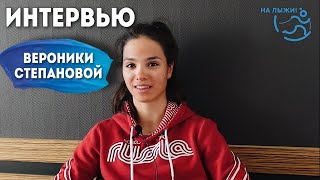 Интервью Вероники Степановой проекту 