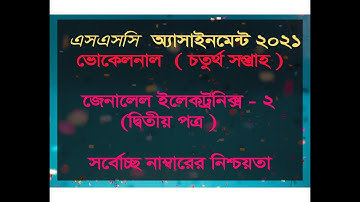 SSC 2021 Vocational General Electronics-2 Assignment Solution 4th Week | জেনারেল ইলেকট্রনিকাস-২