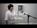 未来へ/Kiroro をほしのディスコが歌ってみた #111