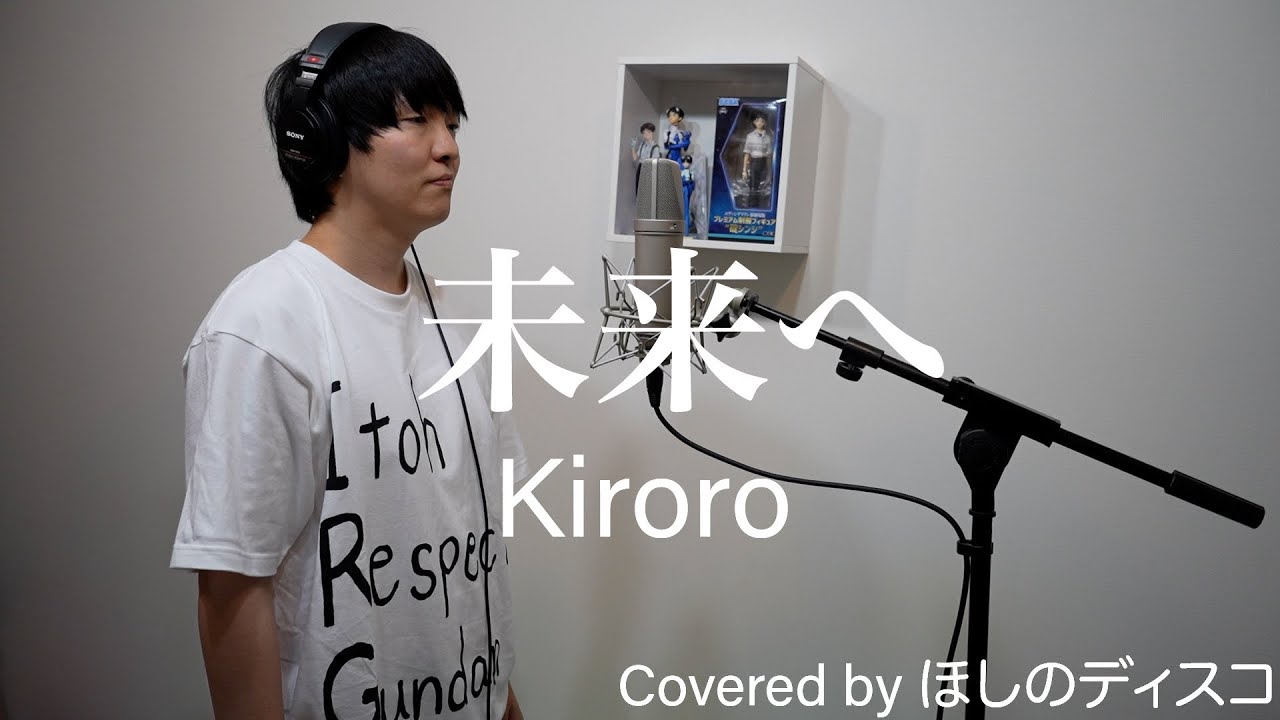 未来へ/Kiroro をほしのディスコが歌ってみた #111