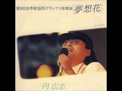 夢想花／円広志