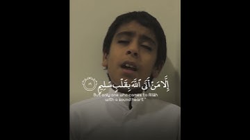 يَوْمَ لا يَنفَعُ مَالٌ وَلا بَنُونَ 🥺 تلاوة خاشعة لطفل صغير