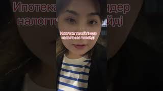 Ипотека бойынша лайфках налог #рекомендации #love #рек