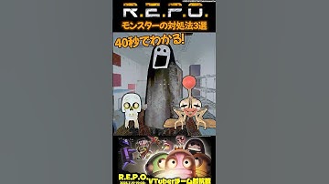 【みんなは知ってる？】モンスターの対処法３選-R.E.P.O-【若魔藤あんず/にゃんたじあ！】#shorts #repo #repoVチーム対抗戦 #vtuber #新人vtuber