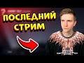 ПОСЛЕДНИЙ СТРИМ STANDOFF 2, ПЕРЕД ОТЪЕЗДОМ | ВЕЛЯ СТРИМ ПО STANDOFF 2