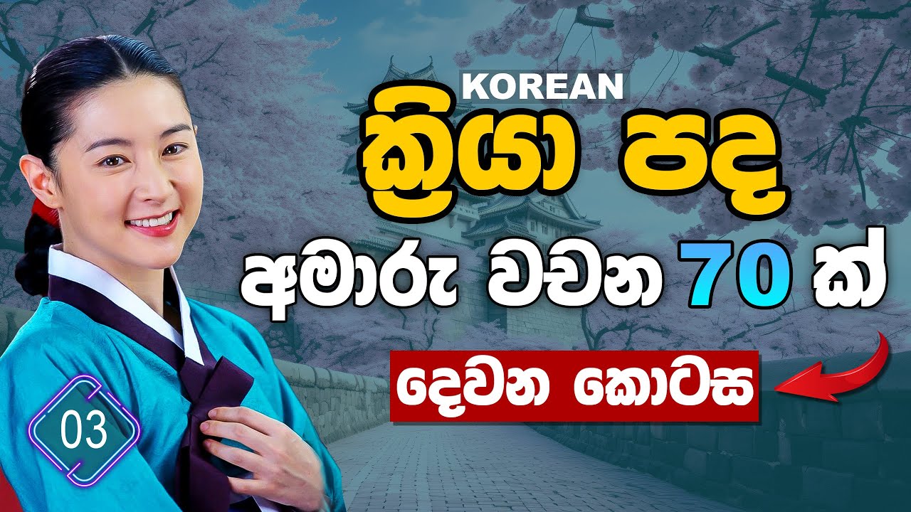 Korean verbs 2( උච්චාරනය සහිතව ) කොරියන් ක්‍රියාපද | Korean Exam Kriyapada Sinhala | Korean Chinguwa