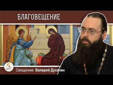 Благовещение Пресвятой Богородицы. Священник Валерий Духанин