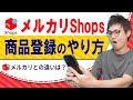 メルカリShopsの出品はめちゃ簡単です！スマホで出品方法を実演します【物販総合研究所】