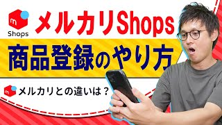 メルカリShopsの出品はめちゃ簡単です！スマホで出品方法を実演します【物販総合研究所】