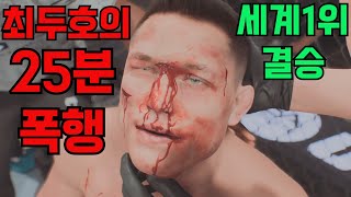 최두호의 충격적인 25분 폭행 결국 방송국에서 송출금지까지 됐던 결승전