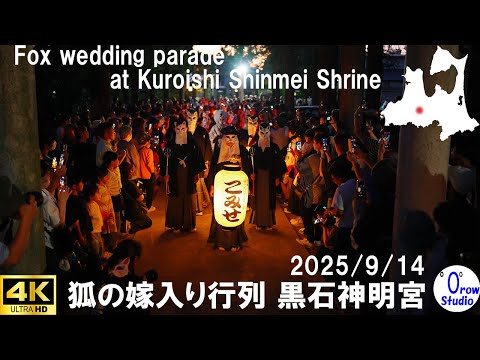 狐の嫁入り行列 黒石神明宮 天岩戸祭 2025 9 14 Fox Wedding Parade At Kuroishi Shinmei Shrine