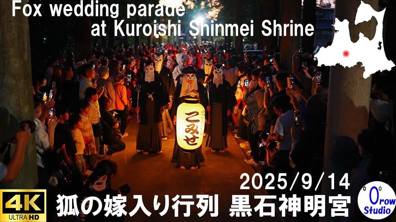 狐の嫁入り行列 黒石神明宮 天岩戸祭　　2025/9/14　／  Fox wedding parade at kuroishi shinmei shrine