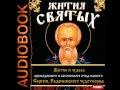 2000685 Chast 2 Аудиокнига. Житие отца нашего Сергия, Радонежского чудотворца