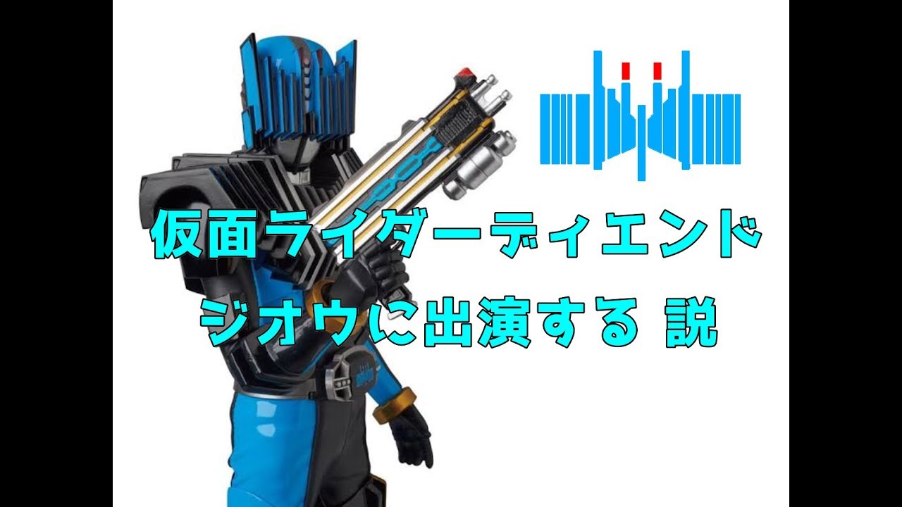 カタログバレ注意 仮面ライダーディエンド ジオウに登場する説 仮面ライダージオウ 仮面ライダーディケイド Youtube カタログバレ注意 仮面ライダーディエンド ジオウに登場する説 仮面ライダージオウ 仮面ライダーディケイド Youtube