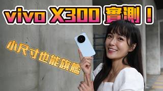 Download Lagu 小尺寸也能旗艦？vivo X300 實拍測試 MP3