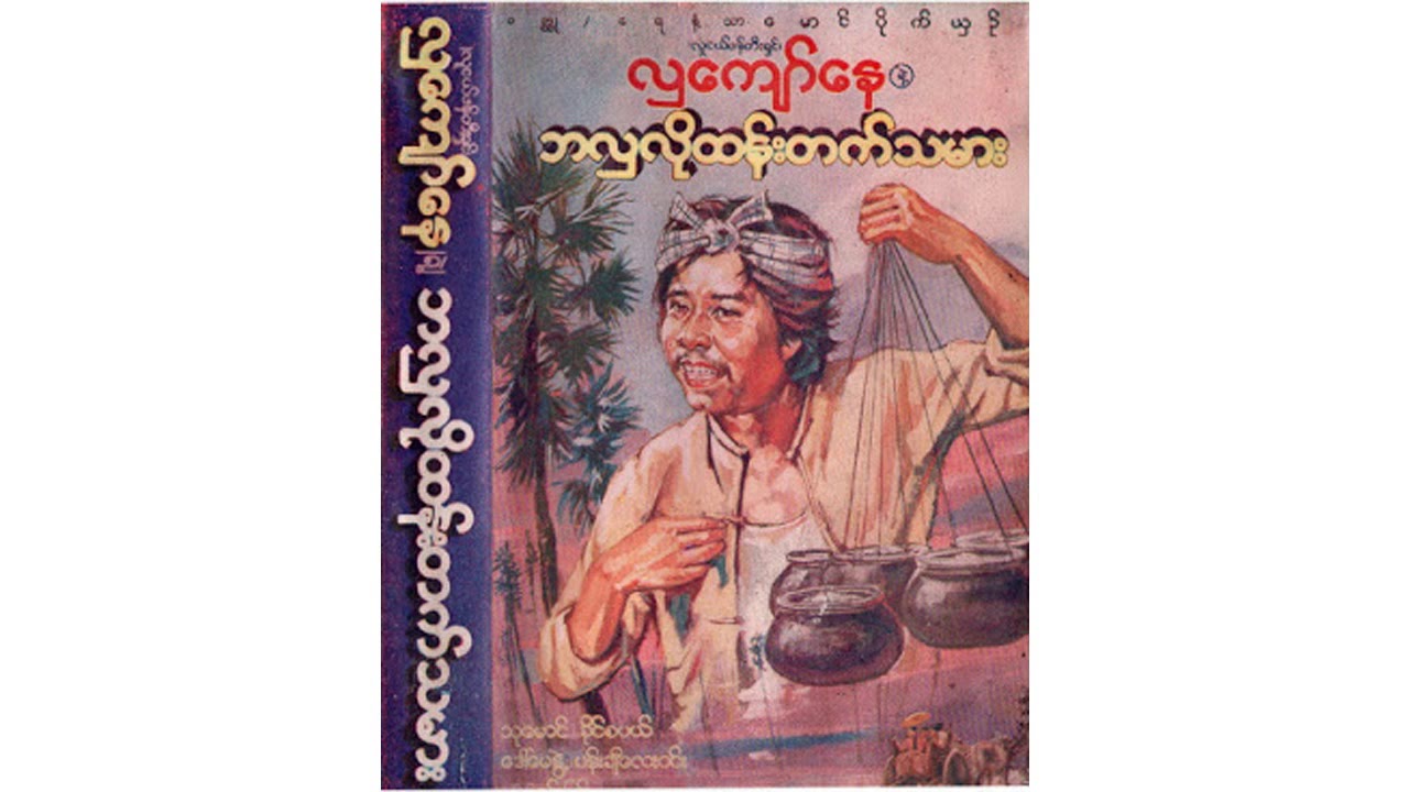 သုမောင် - ဘလှလိုထန်းတက်သမား ဇာတ်လမ်း