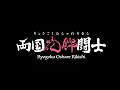 Ryogoku Oshare Rikishi (For J-LODlive)
