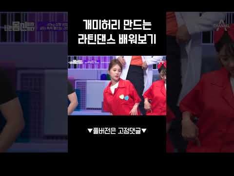 뱃살 빼는 룸바 <strong>쿠카라차</strong>💃🏻